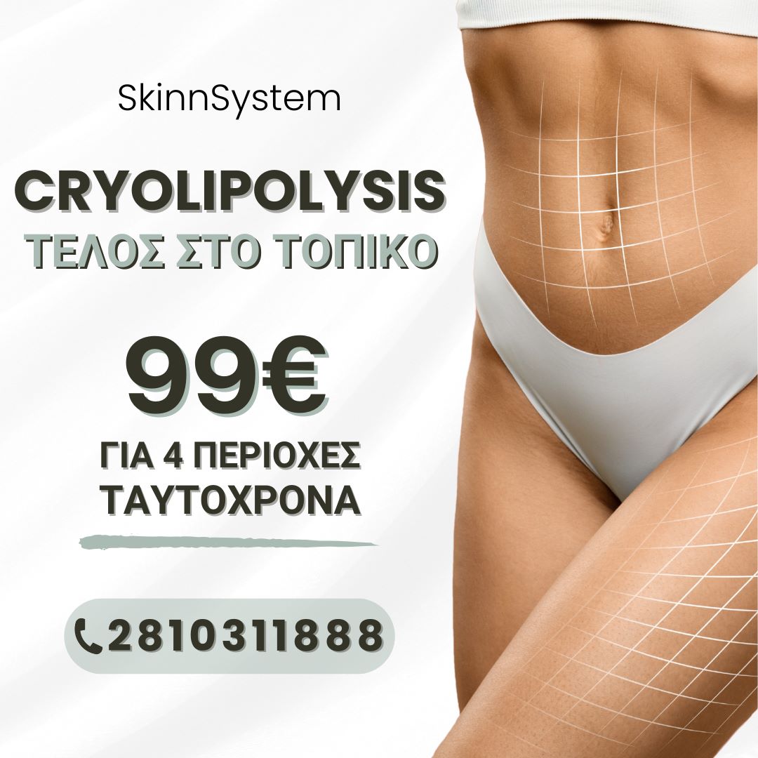 Cryolipolysis Dietsystem.gr Προσφορά Κρυολιπόλυσης με 99€