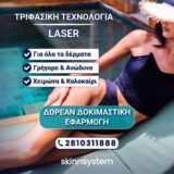 ΔΩΡΕΑΝ Δοκιμαστική εφαρμογή LASER!