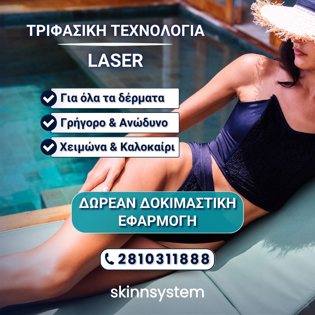 ΔΩΡΕΑΝ Δοκιμαστική εφαρμογή LASER!