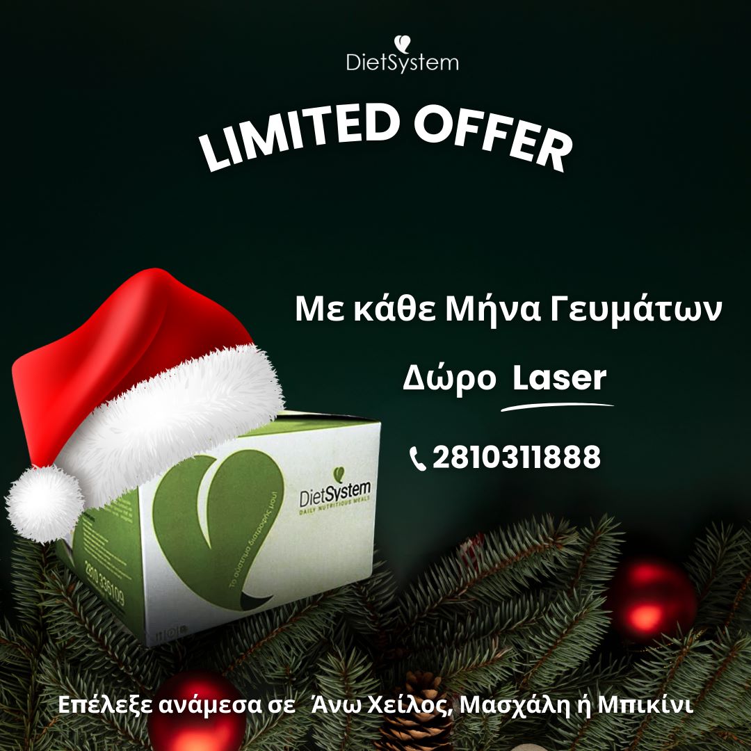 Christmas Offer: 1 Μήνας Γευμάτων Δώρο 1 Συνεδρία Laser