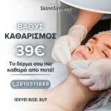 Προσφορά Βαθύ Καθαρισμού μόνο 39€