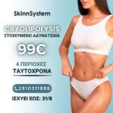 Προσφορά Κρυολιπόλυσης με 99€