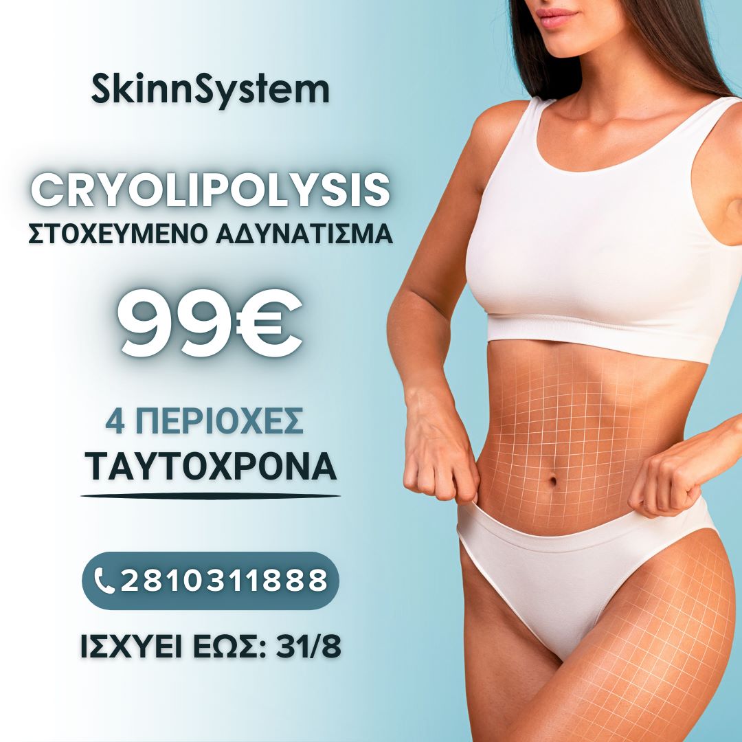 Cryolipolisis 99€ Offer Skinnsystem Dietsystem.gr Προσφορά Κρυολιπόλυσης με 99€