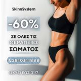 Summer Offer : 'Ολες οι Θεραπείες σώματος