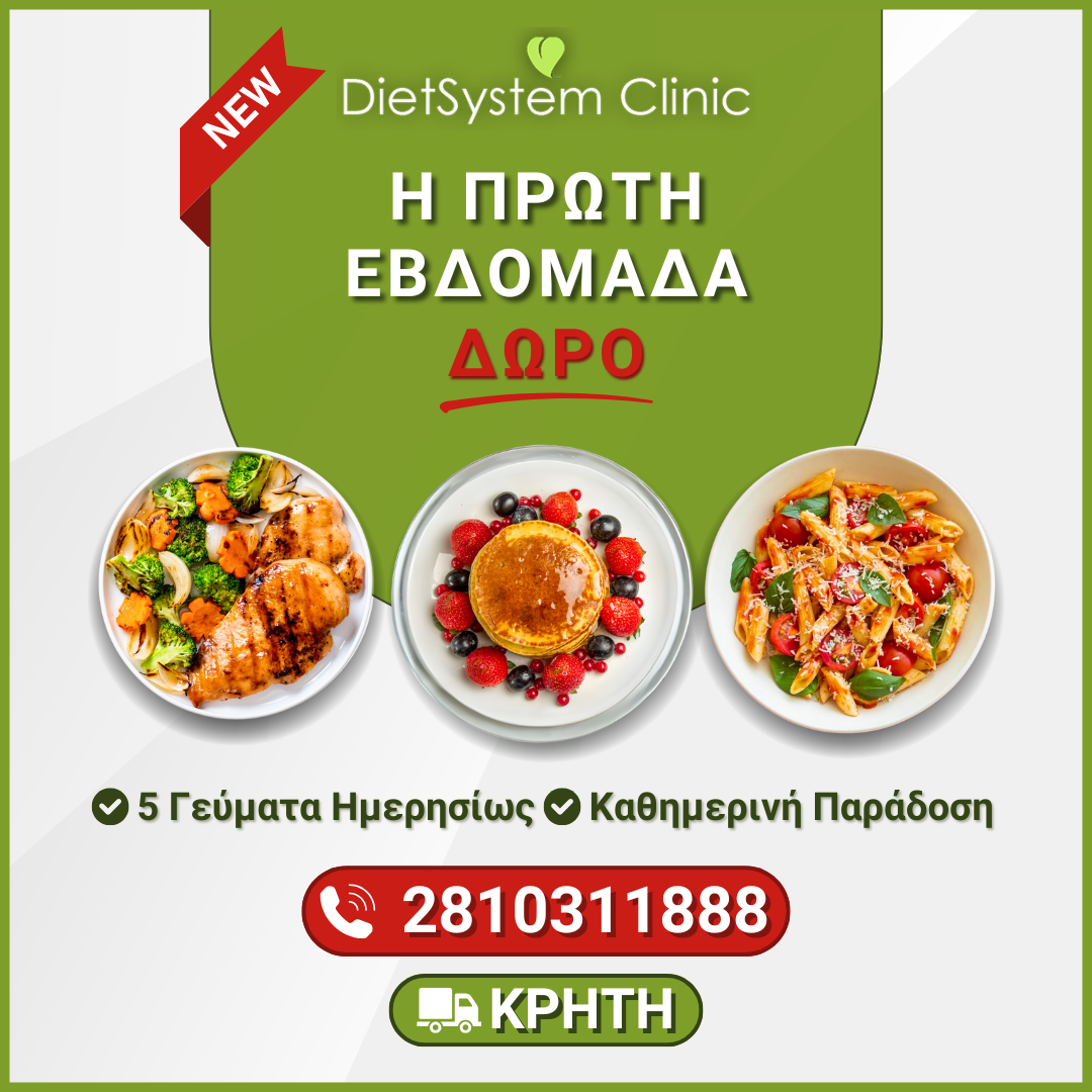 Η 1η Εβδομάδα Diet Δώρο