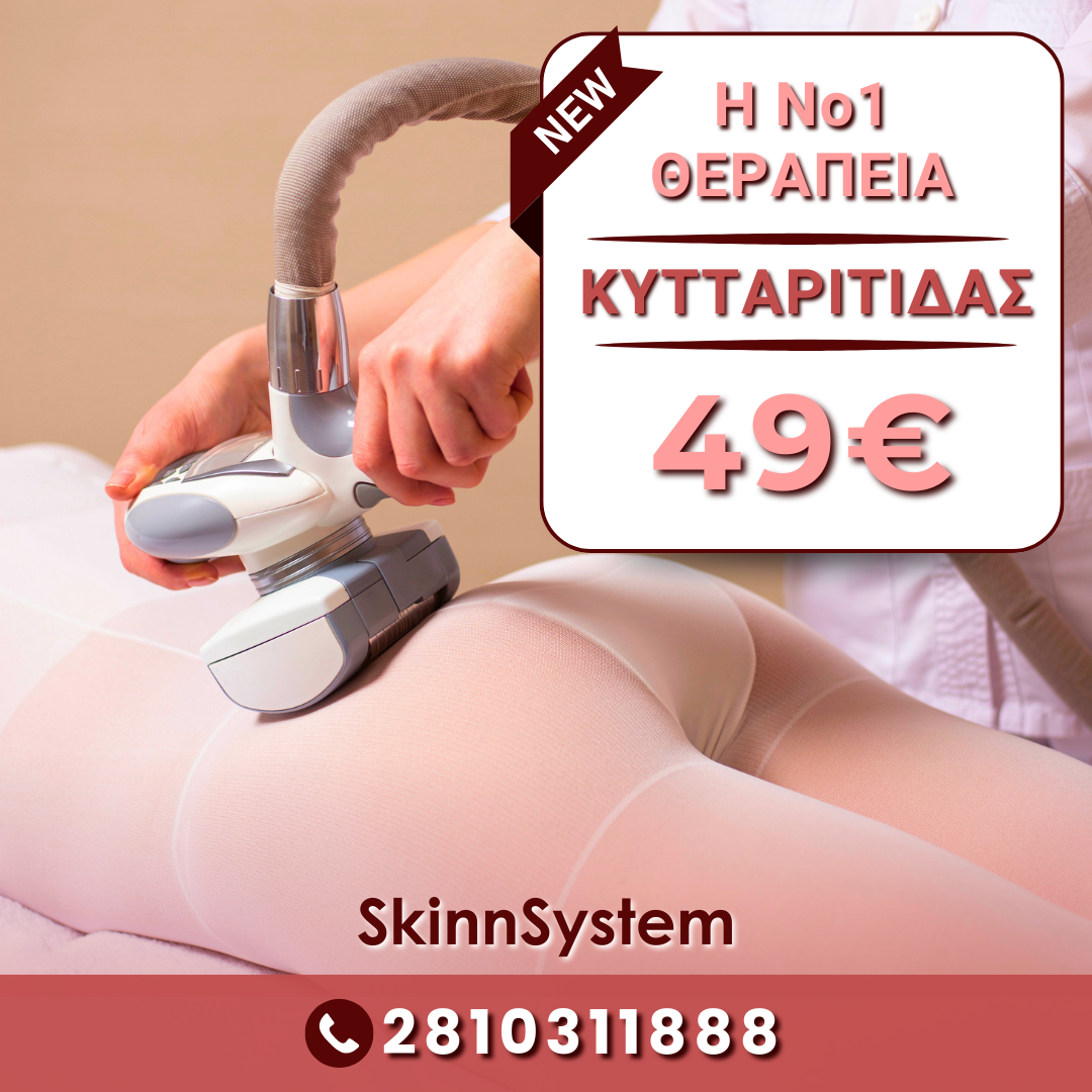 Νο1 ΘΕΡΑΠΕΙΑ ΚΥΤΤΑΡΙΤΙΔΑΣ 49€