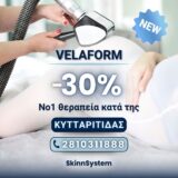 Therapeia Kuttaritidas -30%! - Η No1 θεραπεία κατά της κυτταρίτιδας είναι εδώ, τώρα με -30%!