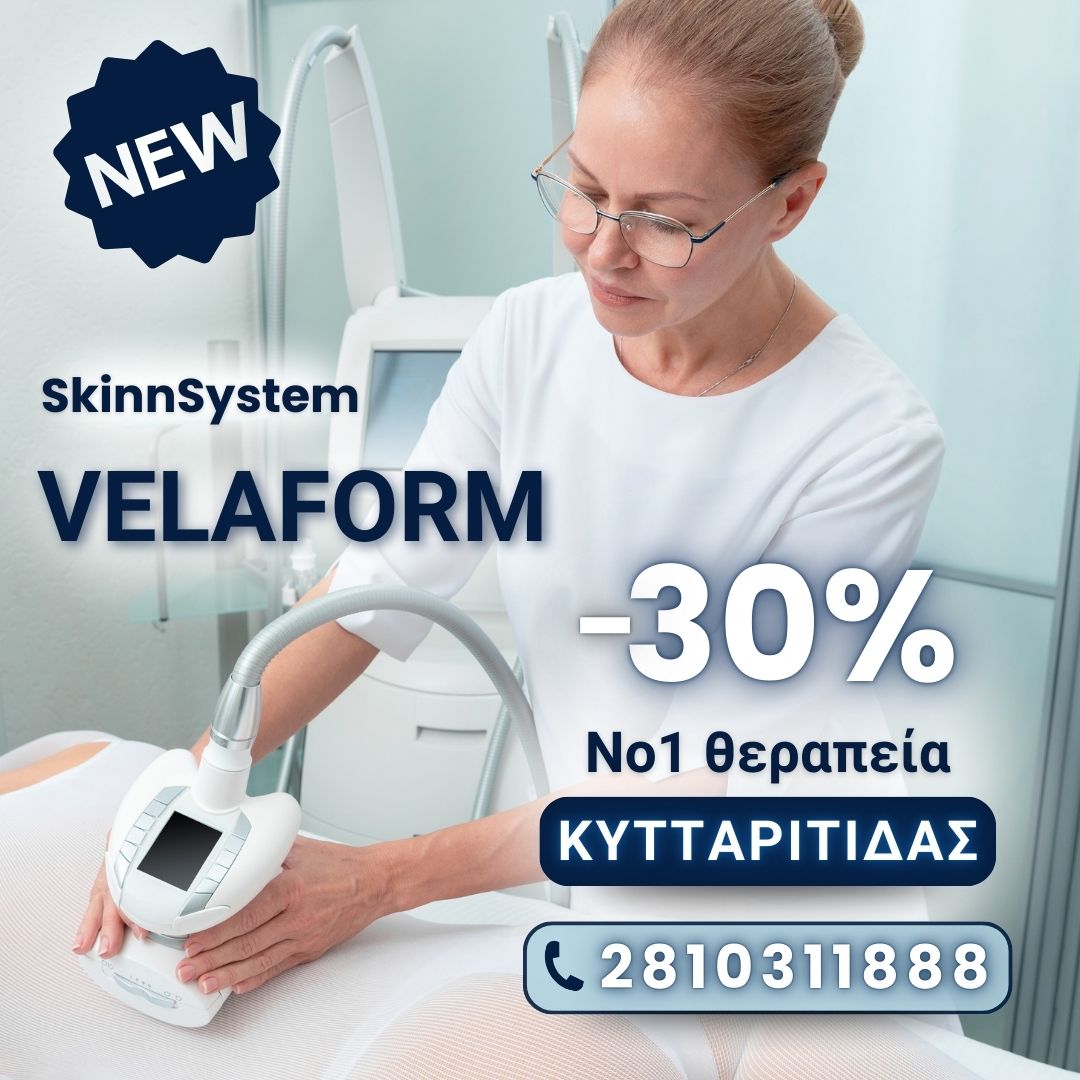Η No1 θεραπεία κυτταρίτιδας είναι εδώ με -30%!!