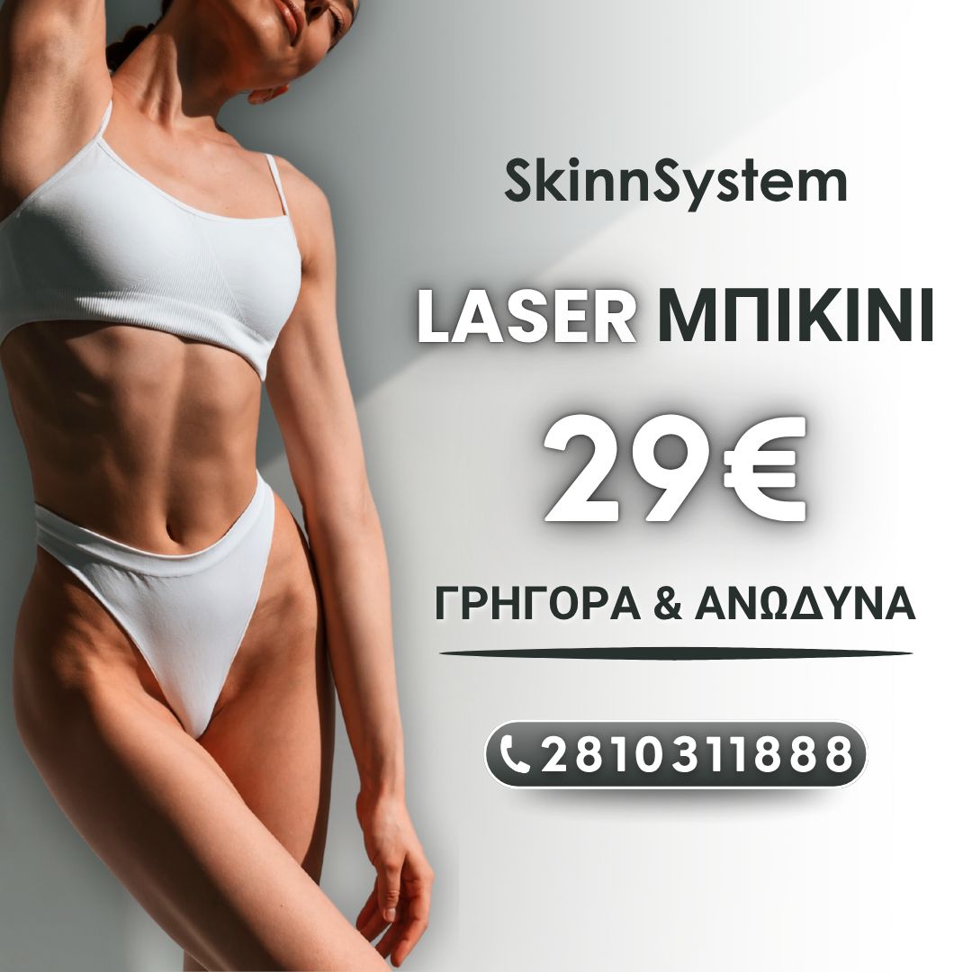LASER OFFER ΜΠΙΚΙΝΙ