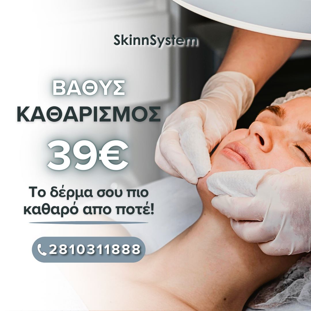 Προσφορά Βαθύ Καθαρισμού μόνο 39€