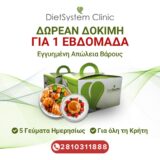 1 εβδομάδα diet δώρο dietsystem.gr