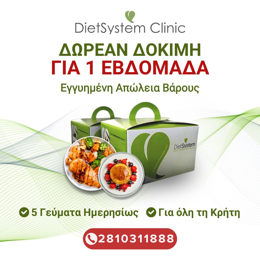 Η 1η Εβδομάδα Diet Δώρο