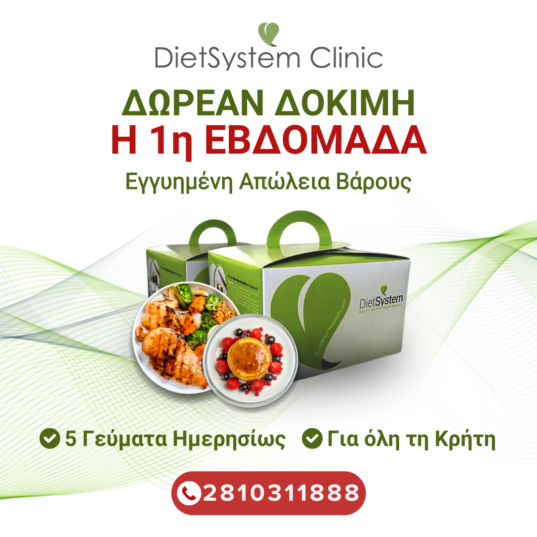 https://dietsystem.gr/wp-content/uploads/2025/09/site-1.png