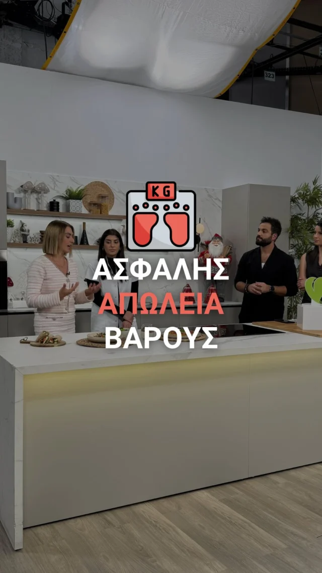 Στην σημερίνη εκπομπή συζητάμε για το πώς θα επανέλθουμε διατροφικά μετά το Πάσχα ώστε να πετύχουμε μια ασφαλή μείωση βάρους

✅Θέτουμε ρεαλιστικούς στόχους
✅Δεν καταφεύγουμε σε δίαιτες αποτοξίνωσης 

☎ Κάλεσε μας ώστε να ενημερωθείς για το σύστημα διατροφής μας
στο 2810311888

#HealthyHolidays #DietSystem #ΣωστήΔιατροφή #ΓιορτέςΧωρίςΆγχος #WeightManagement #Wellness
#DietSystemClinic #ΑπώλειαΒάρους #Κίνητρο #Επιτυχία #Αδυνάτισμα #ΥγιεινόςΤρόποςΖωής #Υγεία #Στόχοι #Fitness #ευεξία